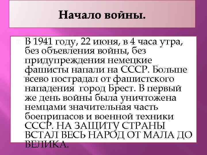 Начало войны. В 1941 году, 22 июня, в 4 часа утра, без объевления войны,