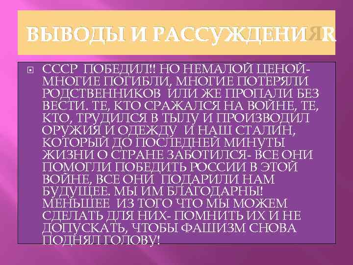 ВЫВОДЫ И РАССУЖДЕНИЯ. СССР ПОБЕДИЛ!! НО НЕМАЛОЙ ЦЕНОЙМНОГИЕ ПОГИБЛИ, МНОГИЕ ПОТЕРЯЛИ РОДСТВЕННИКОВ ИЛИ ЖЕ