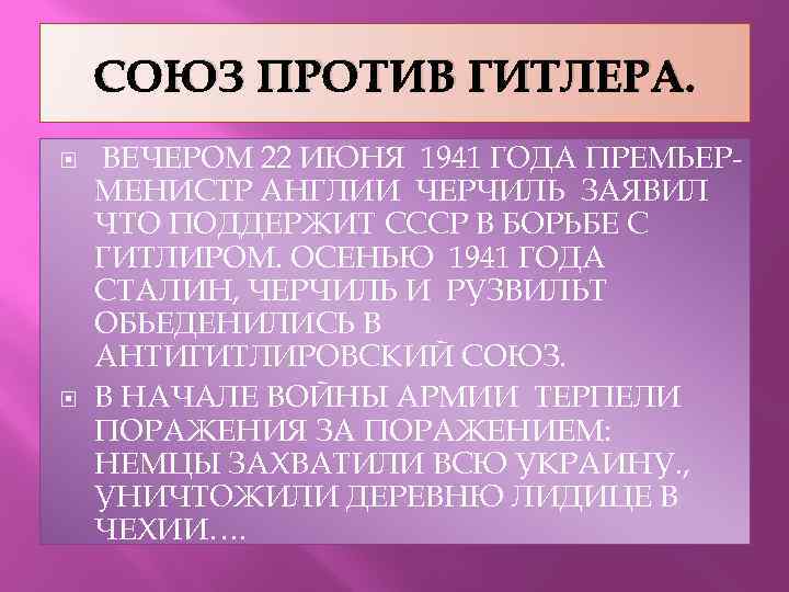 СОЮЗ ПРОТИВ ГИТЛЕРА. ВЕЧЕРОМ 22 ИЮНЯ 1941 ГОДА ПРЕМЬЕРМЕНИСТР АНГЛИИ ЧЕРЧИЛЬ ЗАЯВИЛ ЧТО ПОДДЕРЖИТ