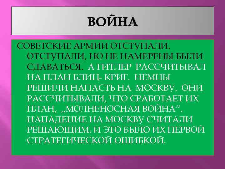 ВОЙНА СОВЕТСКИЕ АРМИИ ОТСТУПАЛИ, НО НЕ НАМЕРЕНЫ БЫЛИ СДАВАТЬСЯ. А ГИТЛЕР РАССЧИТЫВАЛ НА ПЛАН
