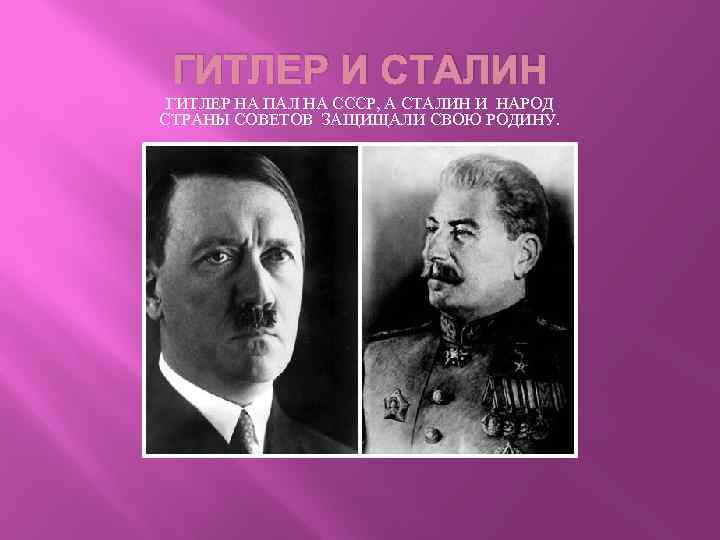 ГИТЛЕР И СТАЛИН ГИТЛЕР НА ПАЛ НА СССР, А СТАЛИН И НАРОД СТРАНЫ СОВЕТОВ