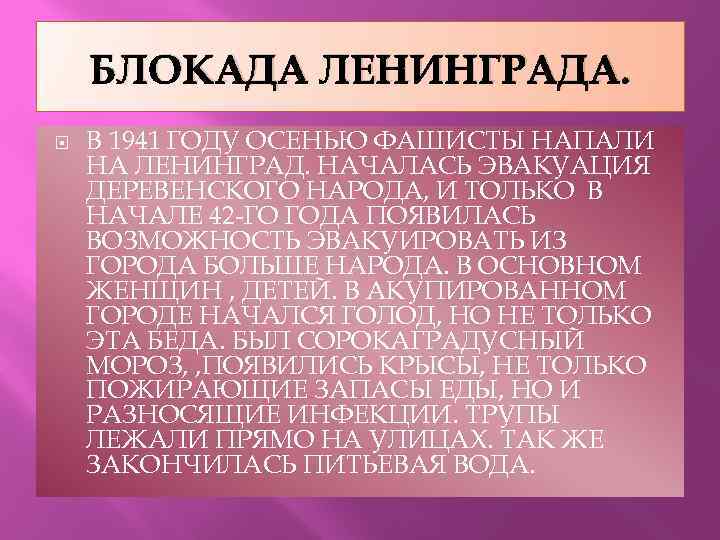 БЛОКАДА ЛЕНИНГРАДА. В 1941 ГОДУ ОСЕНЬЮ ФАШИСТЫ НАПАЛИ НА ЛЕНИНГРАД. НАЧАЛАСЬ ЭВАКУАЦИЯ ДЕРЕВЕНСКОГО НАРОДА,