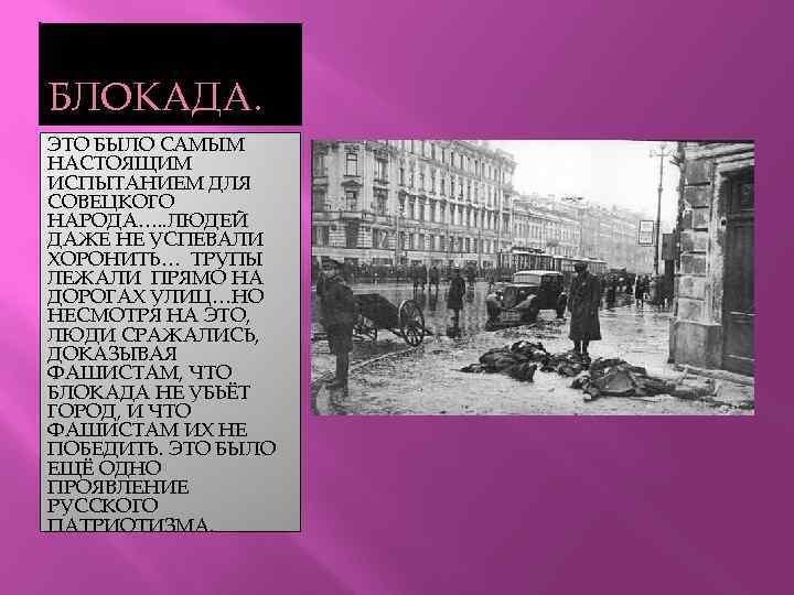 БЛОКАДА. ЭТО БЫЛО САМЫМ НАСТОЯЩИМ ИСПЫТАНИЕМ ДЛЯ СОВЕЦКОГО НАРОДА…. . ЛЮДЕЙ ДАЖЕ НЕ УСПЕВАЛИ