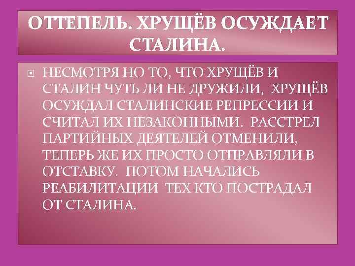 ОТТЕПЕЛЬ. ХРУЩЁВ ОСУЖДАЕТ СТАЛИНА. НЕСМОТРЯ НО ТО, ЧТО ХРУЩЁВ И СТАЛИН ЧУТЬ ЛИ НЕ