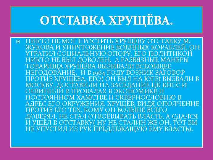 ОТСТАВКА ХРУЩЁВА. НИКТО НЕ МОГ ПРОСТИТЬ ХРУЩЁВУ ОТСТАВКУ М. ЖУКОВА И УНИЧТОЖЕНИЕ ВОЕННЫХ КОРАБЛЕЙ.