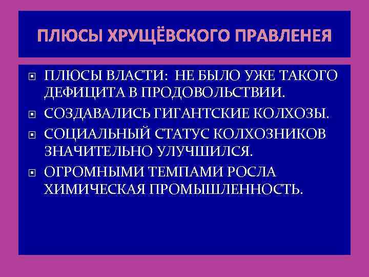 ПЛЮСЫ ХРУЩЁВСКОГО ПРАВЛЕНЕЯ ПЛЮСЫ ВЛАСТИ: НЕ БЫЛО УЖЕ ТАКОГО ДЕФИЦИТА В ПРОДОВОЛЬСТВИИ. СОЗДАВАЛИСЬ ГИГАНТСКИЕ