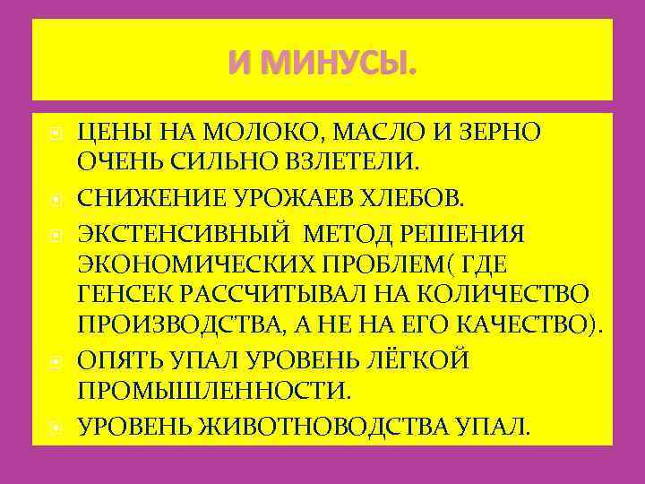 И МИНУСЫ. ЦЕНЫ НА МОЛОКО, МАСЛО И ЗЕРНО ОЧЕНЬ СИЛЬНО ВЗЛЕТЕЛИ. СНИЖЕНИЕ УРОЖАЕВ ХЛЕБОВ.