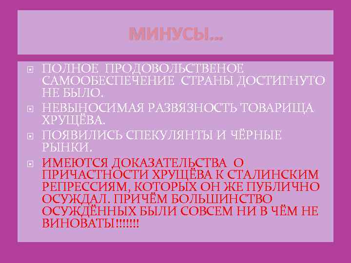 МИНУСЫ… ПОЛНОЕ ПРОДОВОЛЬСТВЕНОЕ САМООБЕСПЕЧЕНИЕ СТРАНЫ ДОСТИГНУТО НЕ БЫЛО. НЕВЫНОСИМАЯ РАЗВЯЗНОСТЬ ТОВАРИЩА ХРУЩЁВА. ПОЯВИЛИСЬ СПЕКУЛЯНТЫ