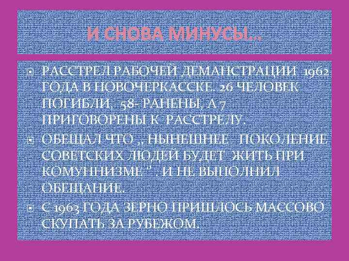 И СНОВА МИНУСЫ… РАССТРЕЛ РАБОЧЕЙ ДЕМАНСТРАЦИИ 1962 ГОДА В НОВОЧЕРКАССКЕ. 26 ЧЕЛОВЕК ПОГИБЛИ, 58