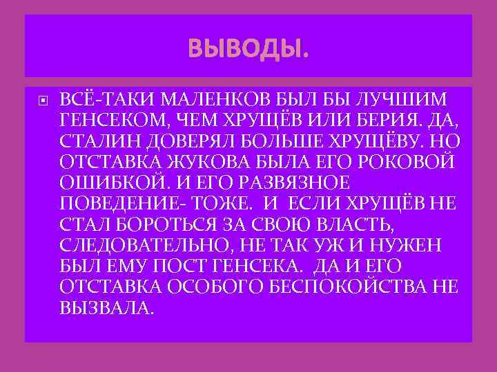 ВЫВОДЫ. ВСЁ-ТАКИ МАЛЕНКОВ БЫЛ БЫ ЛУЧШИМ ГЕНСЕКОМ, ЧЕМ ХРУЩЁВ ИЛИ БЕРИЯ. ДА, СТАЛИН ДОВЕРЯЛ