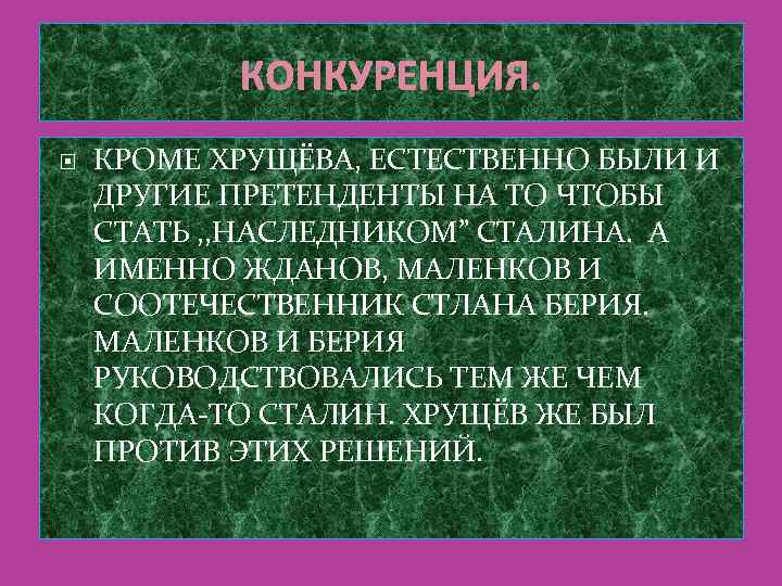 КОНКУРЕНЦИЯ. КРОМЕ ХРУЩЁВА, ЕСТЕСТВЕННО БЫЛИ И ДРУГИЕ ПРЕТЕНДЕНТЫ НА ТО ЧТОБЫ СТАТЬ , ,