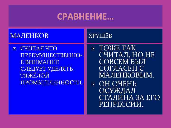 СРАВНЕНИЕ… МАЛЕНКОВ СЧИТАЛ ЧТО ПРЕЕМУЩЕСТВЕННОЕ ВНИМАНИЕ СЛЕДУЕТ УДЕЛЯТЬ ТЯЖЁЛОЙ ПРОМЫШЛЕННОСТИ. ХРУЩЁВ ТОЖЕ ТАК СЧИТАЛ,