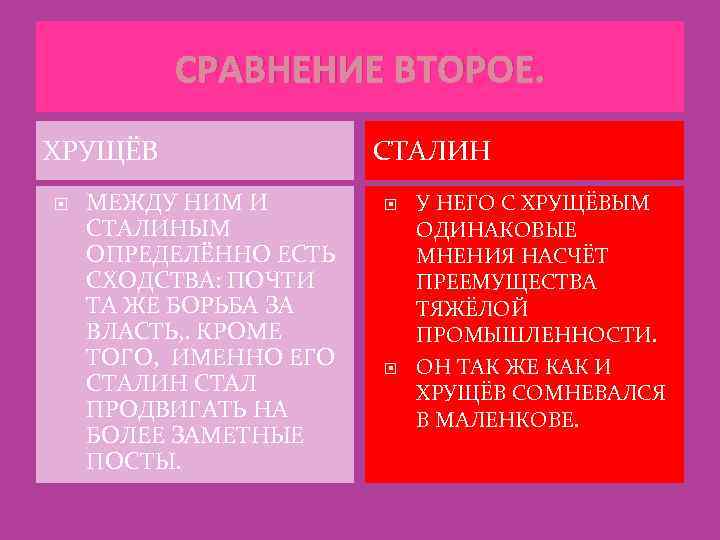 СРАВНЕНИЕ ВТОРОЕ. ХРУЩЁВ МЕЖДУ НИМ И СТАЛИНЫМ ОПРЕДЕЛЁННО ЕСТЬ СХОДСТВА: ПОЧТИ ТА ЖЕ БОРЬБА