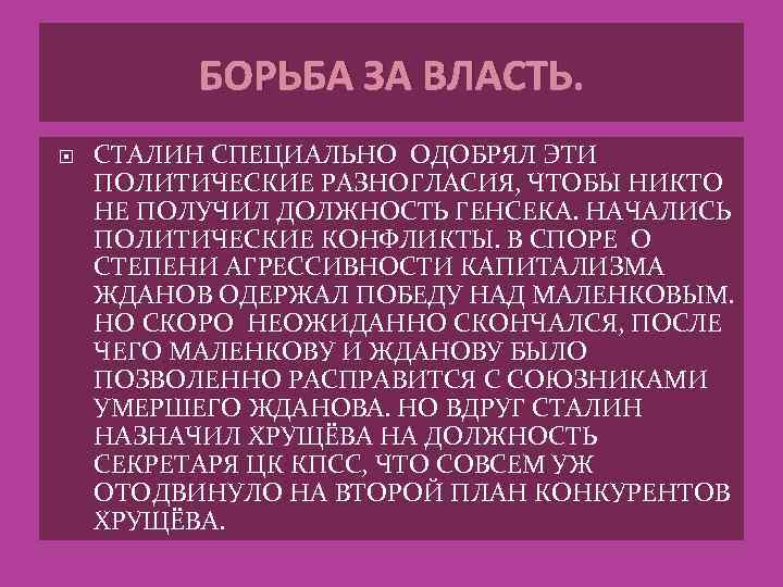 БОРЬБА ЗА ВЛАСТЬ. СТАЛИН СПЕЦИАЛЬНО ОДОБРЯЛ ЭТИ ПОЛИТИЧЕСКИЕ РАЗНОГЛАСИЯ, ЧТОБЫ НИКТО НЕ ПОЛУЧИЛ ДОЛЖНОСТЬ