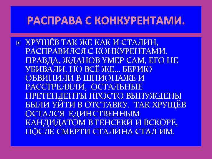 РАСПРАВА С КОНКУРЕНТАМИ. ХРУЩЁВ ТАК ЖЕ КАК И СТАЛИН, РАСПРАВИЛСЯ С КОНКУРЕНТАМИ. ПРАВДА, ЖДАНОВ