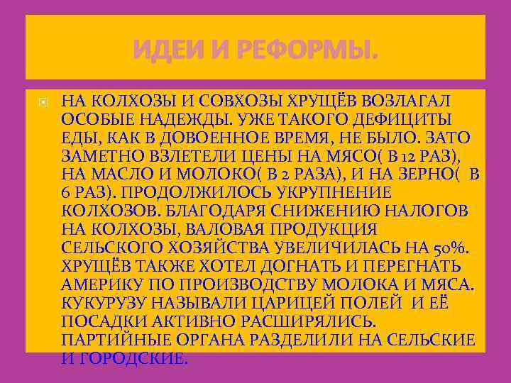 ИДЕИ И РЕФОРМЫ. НА КОЛХОЗЫ И СОВХОЗЫ ХРУЩЁВ ВОЗЛАГАЛ ОСОБЫЕ НАДЕЖДЫ. УЖЕ ТАКОГО ДЕФИЦИТЫ