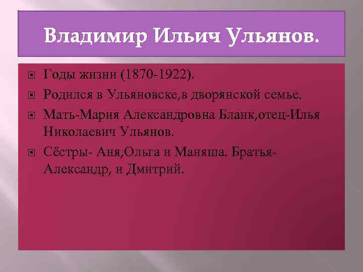 Владимир Ильич Ульянов. Годы жизни (1870 -1922). Родился в Ульяновске, в дворянской семье. Мать-Мария