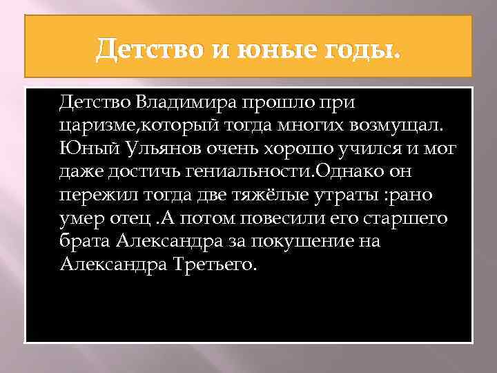 Детство и юные годы. Детство Владимира прошло при царизме, который тогда многих возмущал. Юный