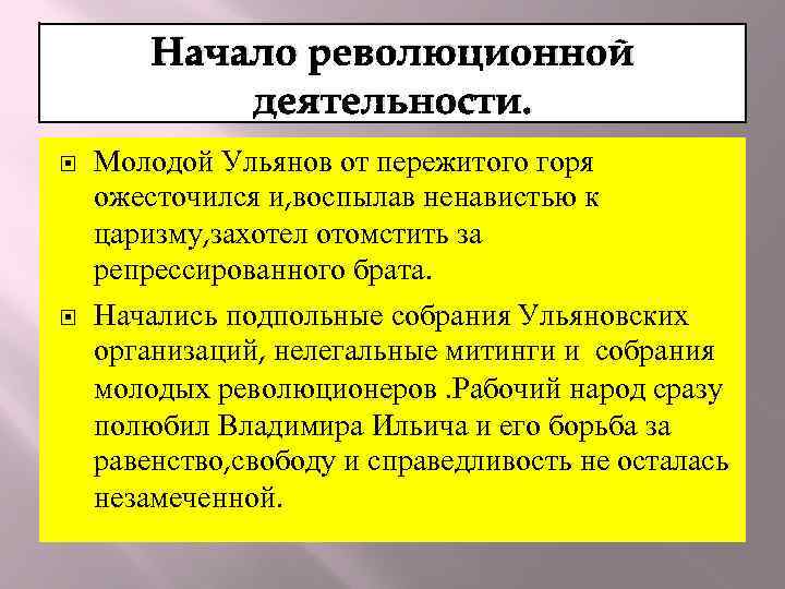 Начало революционной деятельности. Молодой Ульянов от пережитого горя ожесточился и, воспылав ненавистью к царизму,
