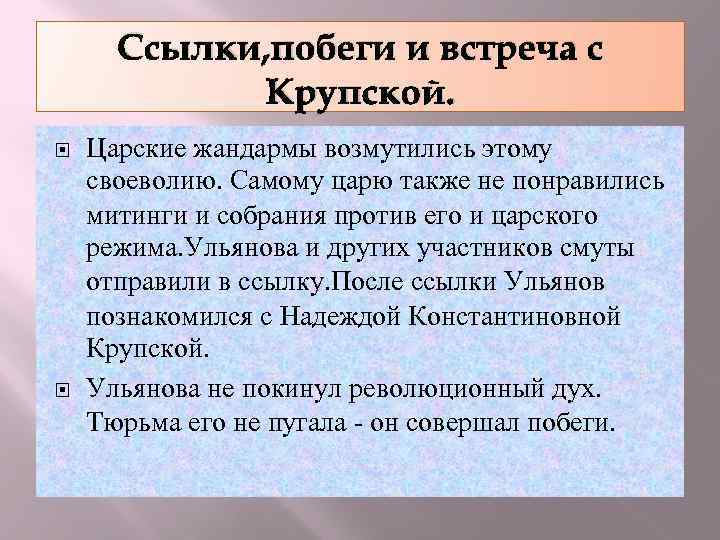 Ссылки, побеги и встреча с Крупской. Царские жандармы возмутились этому своеволию. Самому царю также