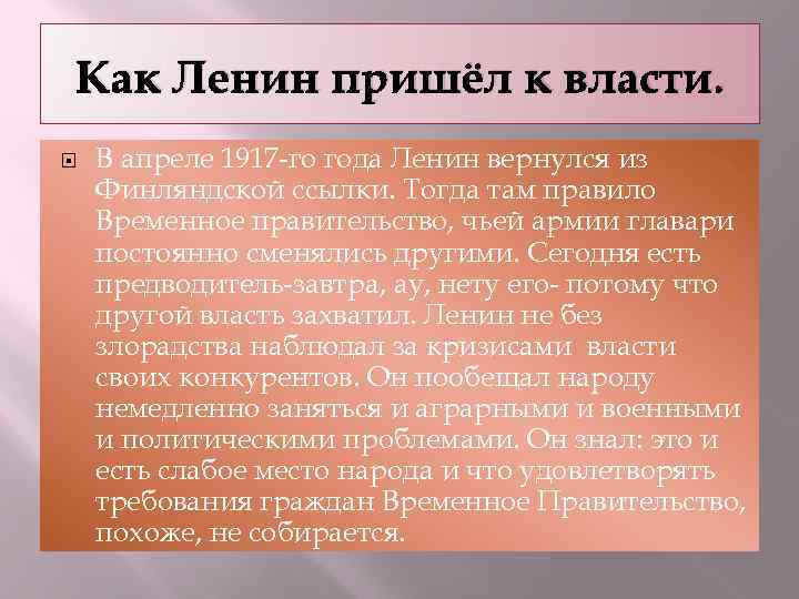 Почему большевики пришли к власти. Как Ленин пришел к власти. Приход Ленина к власти кратко. Как Ленин пришел к власти кратко. Когда к власти пришел Ле.