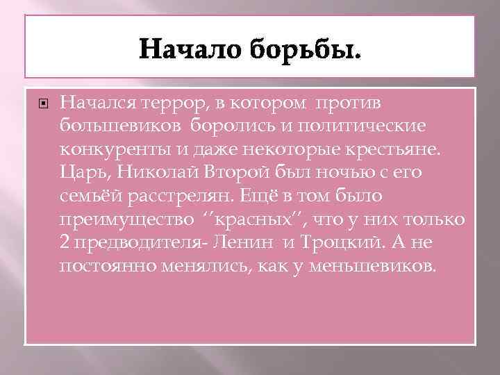 Начало борьбы. Начался террор, в котором против большевиков боролись и политические конкуренты и даже
