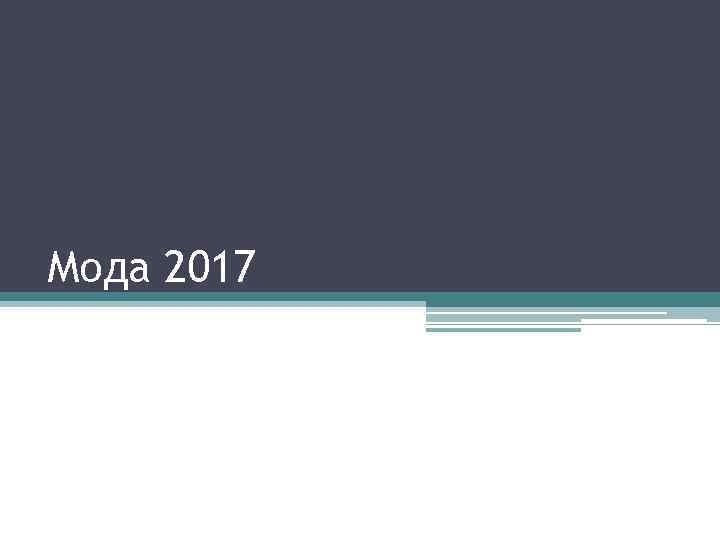Мода 2017 