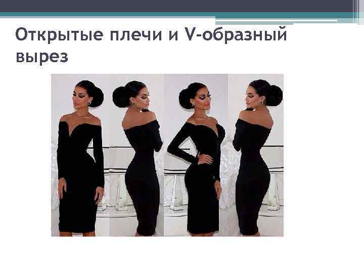 Открытые плечи и V-образный вырез 