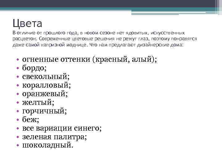 Цвета В отличие от прошлого года, в новом сезоне нет ядовитых, искусственных расцветок. Современные