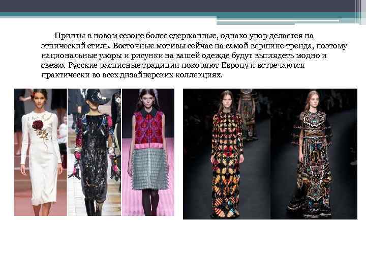 Принты в новом сезоне более сдержанные, однако упор делается на этнический стиль. Восточные мотивы