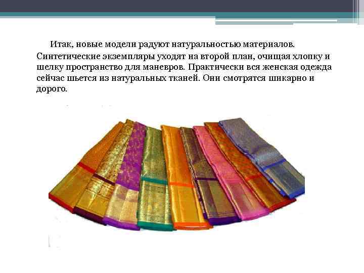 Итак, новые модели радуют натуральностью материалов. Синтетические экземпляры уходят на второй план, очищая хлопку