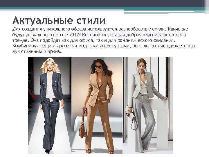 Актуальные стили Для создания уникального образа используются разнообразные стили. Какие же будут актуальны в