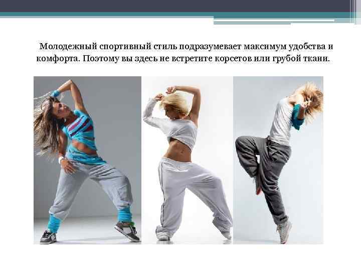 Молодежный спортивный стиль подразумевает максимум удобства и комфорта. Поэтому вы здесь не встретите корсетов