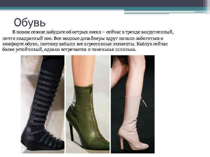 Обувь В новом сезоне забудьте об острых носах – сейчас в тренде закругленный, почти