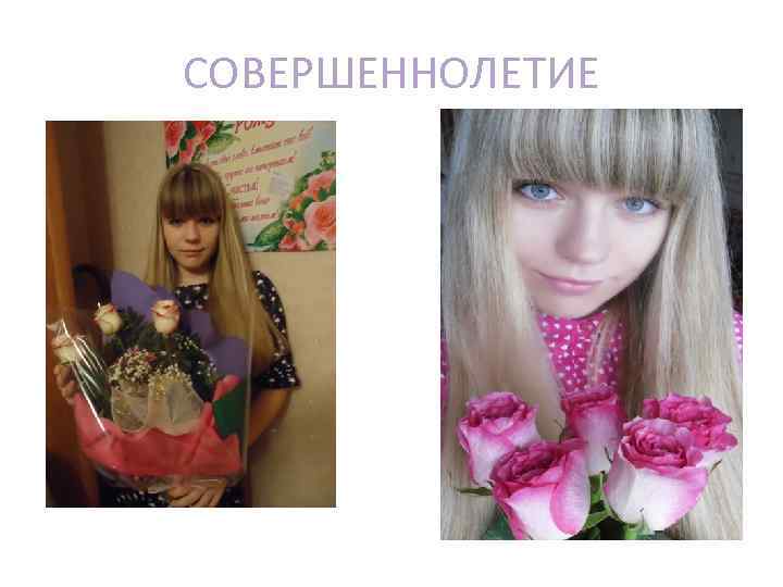 СОВЕРШЕННОЛЕТИЕ 