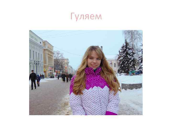 Гуляем 