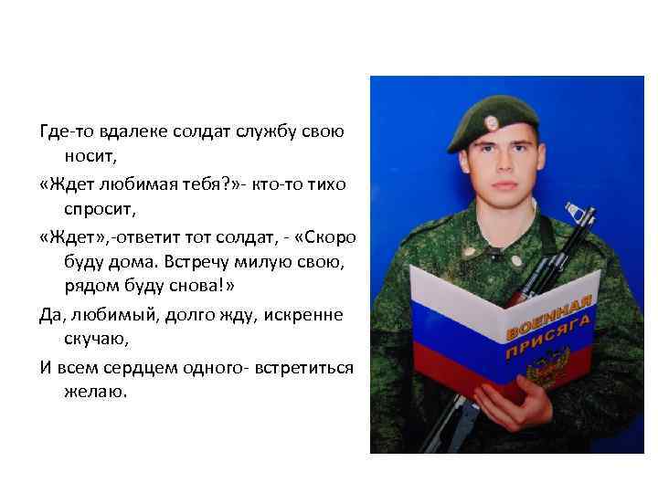 Где-то вдалеке солдат службу свою носит, «Ждет любимая тебя? » - кто-то тихо спросит,