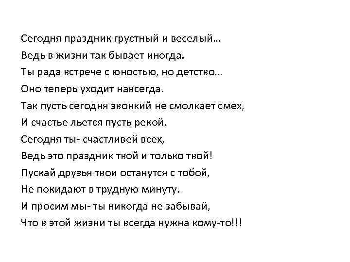 Сегодня праздник грустный и веселый… Ведь в жизни так бывает иногда. Ты рада встрече