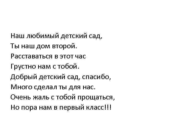 Наш любимый детский сад, Ты наш дом второй. Расставаться в этот час Грустно нам