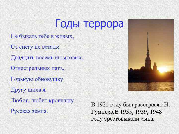 Годы террора Не бывать тебе в живых, Со снегу не встать: Двадцать восемь штыковых,