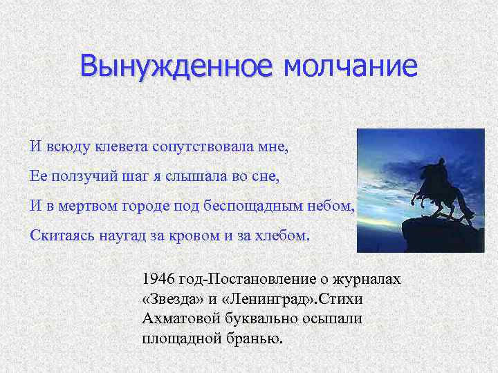 Вынужденное молчание И всюду клевета сопутствовала мне, Ее ползучий шаг я слышала во сне,