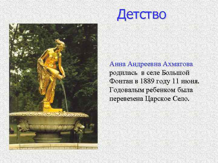 Детство Анна Андреевна Ахматова родилась в селе Большой Фонтан в 1889 году 11 июня.