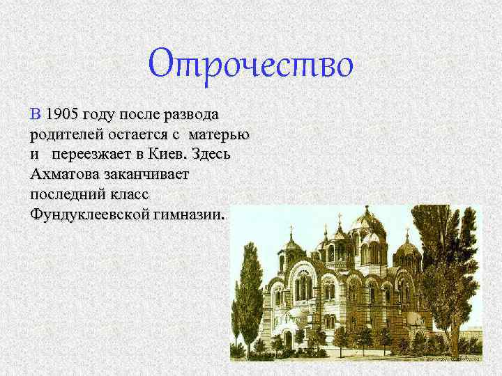 Отрочество В 1905 году после развода родителей остается с матерью и переезжает в Киев.