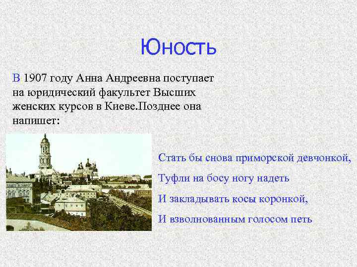 Юность В 1907 году Анна Андреевна поступает на юридический факультет Высших женских курсов в