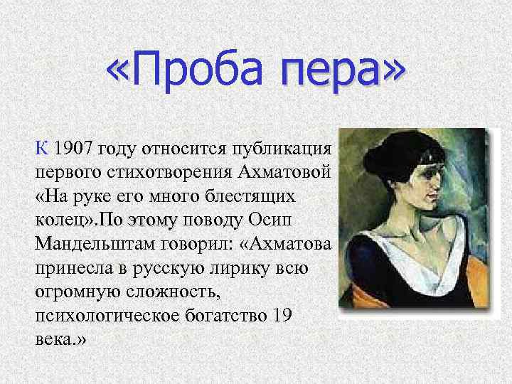  «Проба пера» К 1907 году относится публикация первого стихотворения Ахматовой «На руке его