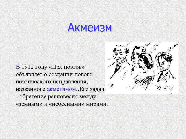 Акмеизм В 1912 году «Цех поэтов» объявляет о создании нового поэтического направления, названного акмеизмом.