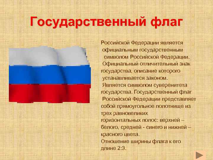 Государственный флаг Российской Федерации является официальным государственным символом Российской Федерации. Официальный отличительный знак государства,