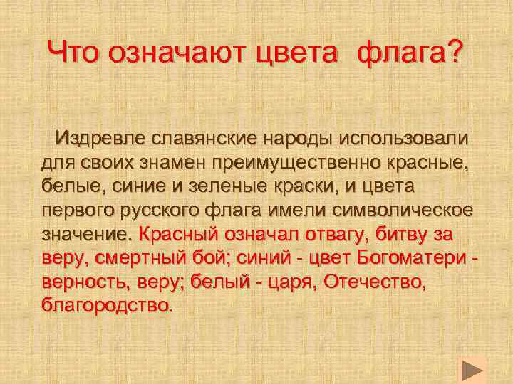 Издревле это. Значение красного цвета для славянских народов. Что означает издревле. Слово издревле. Цвет мира Отечества благородства.