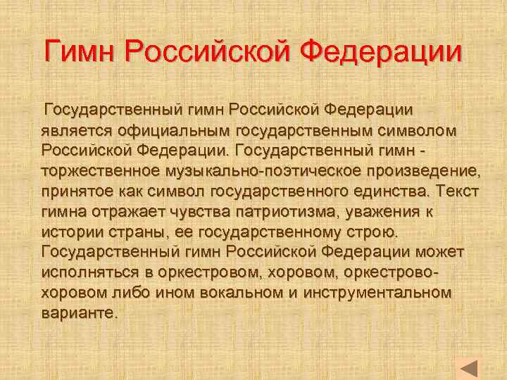 Гимн Российской Федерации Государственный гимн Российской Федерации является официальным государственным символом Российской Федерации. Государственный