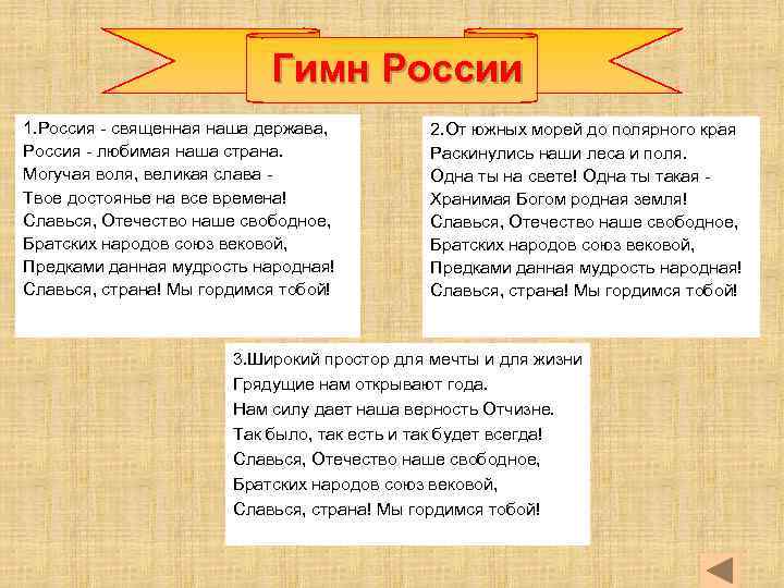 Гимн России 1. Россия - священная наша держава, Россия - любимая наша страна. Могучая
